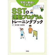 SST&運動プログラムトレーニングブック―学校や家庭でできる! [単行本]