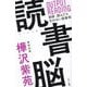 読書脳 [単行本]