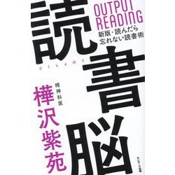 読書脳 [単行本]