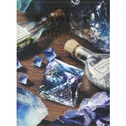 鉱物のレシピ―鉱物図鑑と結晶づくり [単行本]