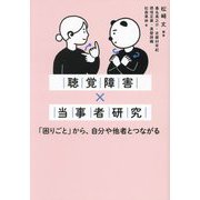 聴覚障害×当事者研究―「困りごと」から、自分や他者とつながる [単行本]