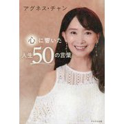 心に響いた人生50の言葉 [単行本]