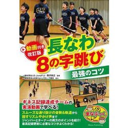 動画付き改訂版 長なわ 8の字跳び 最強のコツ [単行本]