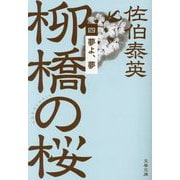 夢よ、夢―柳橋の桜〈4〉(文春文庫) [文庫]