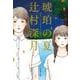 琥珀の夏(文春文庫) [文庫]