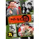 かまいたちの掟 第九巻 [DVD]