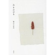丘をのぼる [単行本]