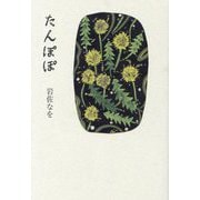 たんぽぽ [単行本]