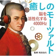 癒しのモーツァルト~脳を活性化する4000Hz