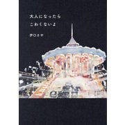 大人になったらこわくないよ [単行本]