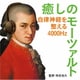 癒しのモーツァルト～自律神経を整える4000Hz