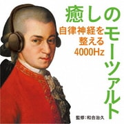 癒しのモーツァルト~自律神経を整える4000Hz