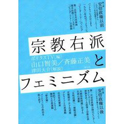 宗教右派とフェミニズム [単行本]