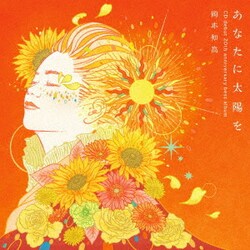 岡本知高／あなたに太陽を ～CDデビュー20周年記念ベスト