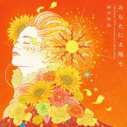 あなたに太陽を ～CDデビュー20周年記念ベスト