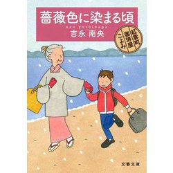 薔薇色に染まる頃―紅雲町珈琲屋こよみ(文春文庫) [文庫]