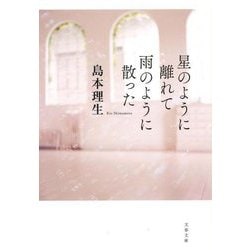 星のように離れて雨のように散った(文春文庫) [文庫]