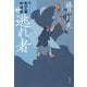 逃れ者―新・秋山久蔵御用控〈17〉(文春文庫) [文庫]