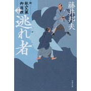 逃れ者―新・秋山久蔵御用控〈17〉(文春文庫) [文庫]
