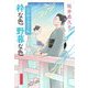 粋な色野暮な色―江戸彩り見立て帖(文春文庫) [文庫]