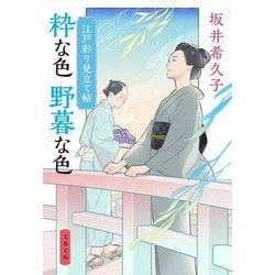 粋な色野暮な色―江戸彩り見立て帖(文春文庫) [文庫]