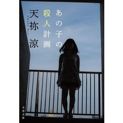 あの子の殺人計画(文春文庫) [文庫]