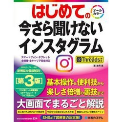 はじめての今さら聞けないインスタグラム―Threads対応 第3版 (BASIC MASTER SERIES) [単行本]