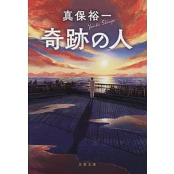 奇跡の人(文春文庫) [文庫]