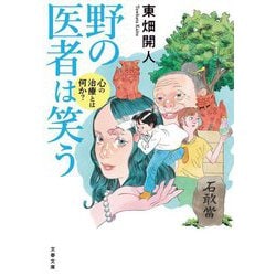 野の医者は笑う―心の治療とは何か?(文春文庫) [文庫]