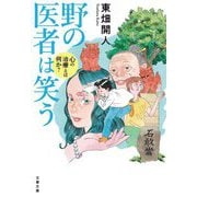 野の医者は笑う―心の治療とは何か?(文春文庫) [文庫]