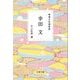 精選女性随筆集 幸田文(文春文庫) [文庫]