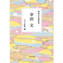 精選女性随筆集 幸田文(文春文庫) [文庫]