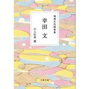 精選女性随筆集 幸田文(文春文庫) [文庫]