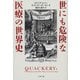 世にも危険な医療の世界史(文春文庫) [文庫]