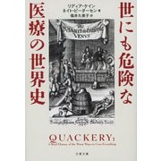 世にも危険な医療の世界史(文春文庫) [文庫]