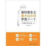 歯科衛生士書き込み式学習ノート〈3〉臨床科目編 上〈2023年度〉 [全集叢書]