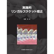 実践的リンガルブラケット矯正 [単行本]