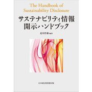 サステナビリティ情報開示ハンドブック [単行本]