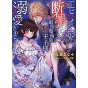 正ヒロインに転生して断罪されたけど、最強魔術師の王子様に溺愛されてます!?(蜜猫文庫) [文庫]