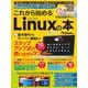 Windowsユーザーのための これから始めるLinuxの本（日経BPパソコンベストムック） [ムックその他]