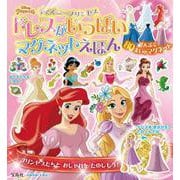 ディズニープリンセス ドレスがいっぱいマグネットえほん [絵本]