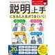 説明上手になると人生がうまくいく!(TJMOOK) [ムックその他]