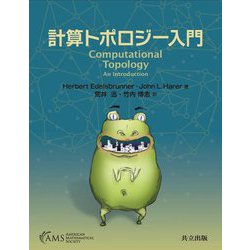 計算トポロジー入門 [単行本]