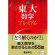 東大数学プレミアム(赤本プレミアム) [全集叢書]