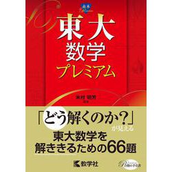 ヨドバシ.com - 東大数学プレミアム(赤本プレミアム) [全集叢書] 通販【全品無料配達】