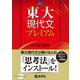 東大現代文プレミアム(赤本プレミアム) [全集叢書]
