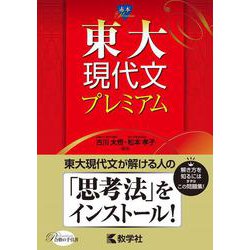 東大現代文プレミアム(赤本プレミアム) [全集叢書]