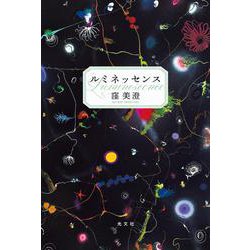 ルミネッセンス [単行本]