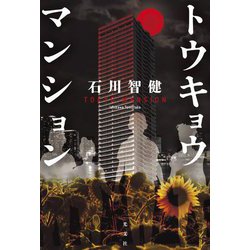 トウキョウマンション―TOKYO MANSION [単行本]