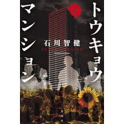 トウキョウマンション―TOKYO MANSION [単行本]